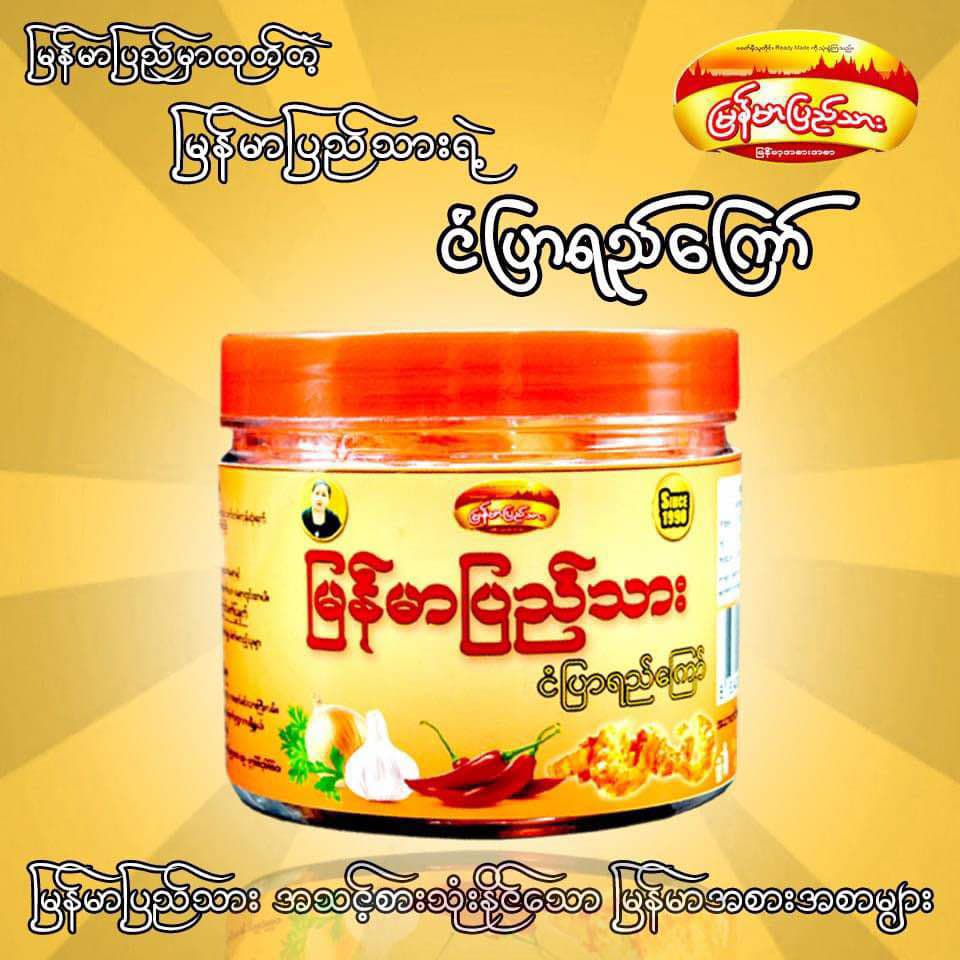 မြန်မာပြည်သား ငံပြာရည်ကြော်