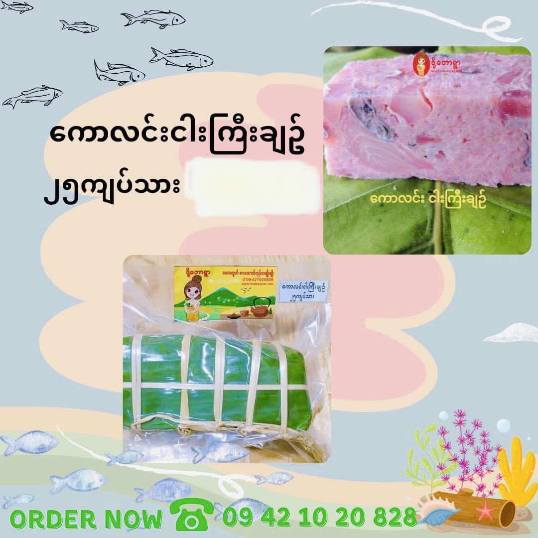 ဒို့တောရွာ ကောလင်းငါးကြီးချဥ်