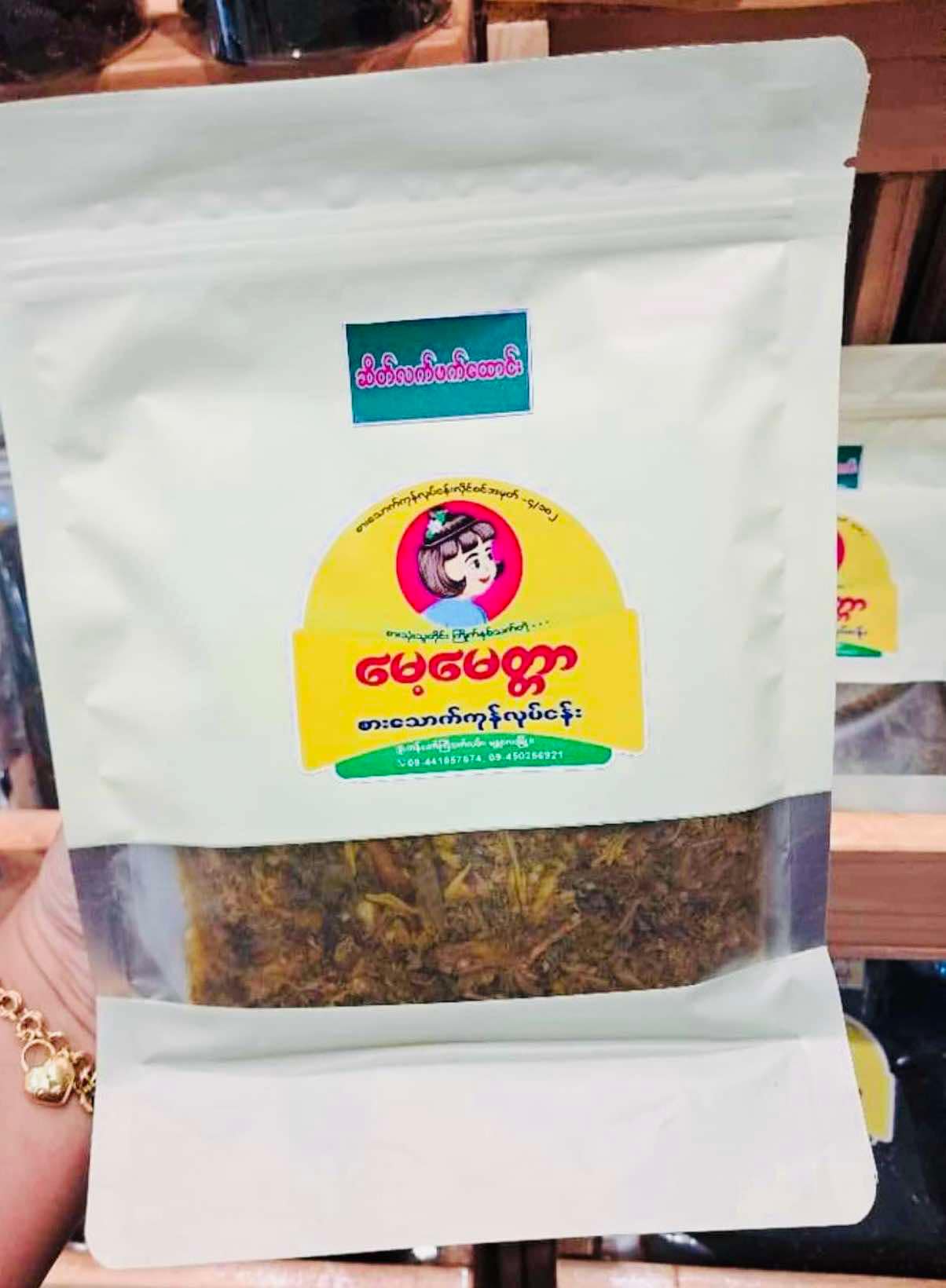 မေ့မေတ္တာ ဆိတ်လက်ဖက်ထောင်း