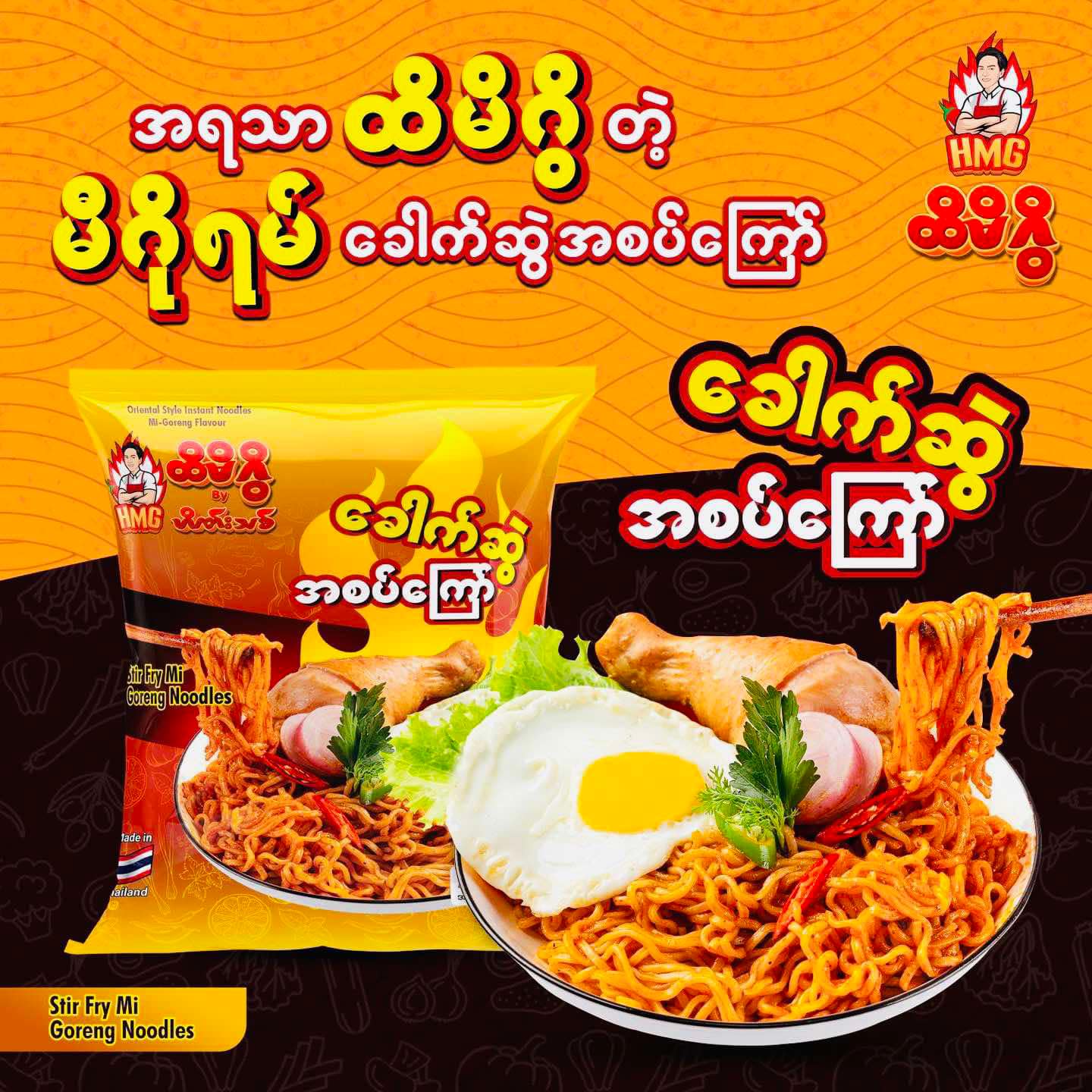 ထိမိဂွိ ခေါက်ဆွဲအစပ်ကြော်