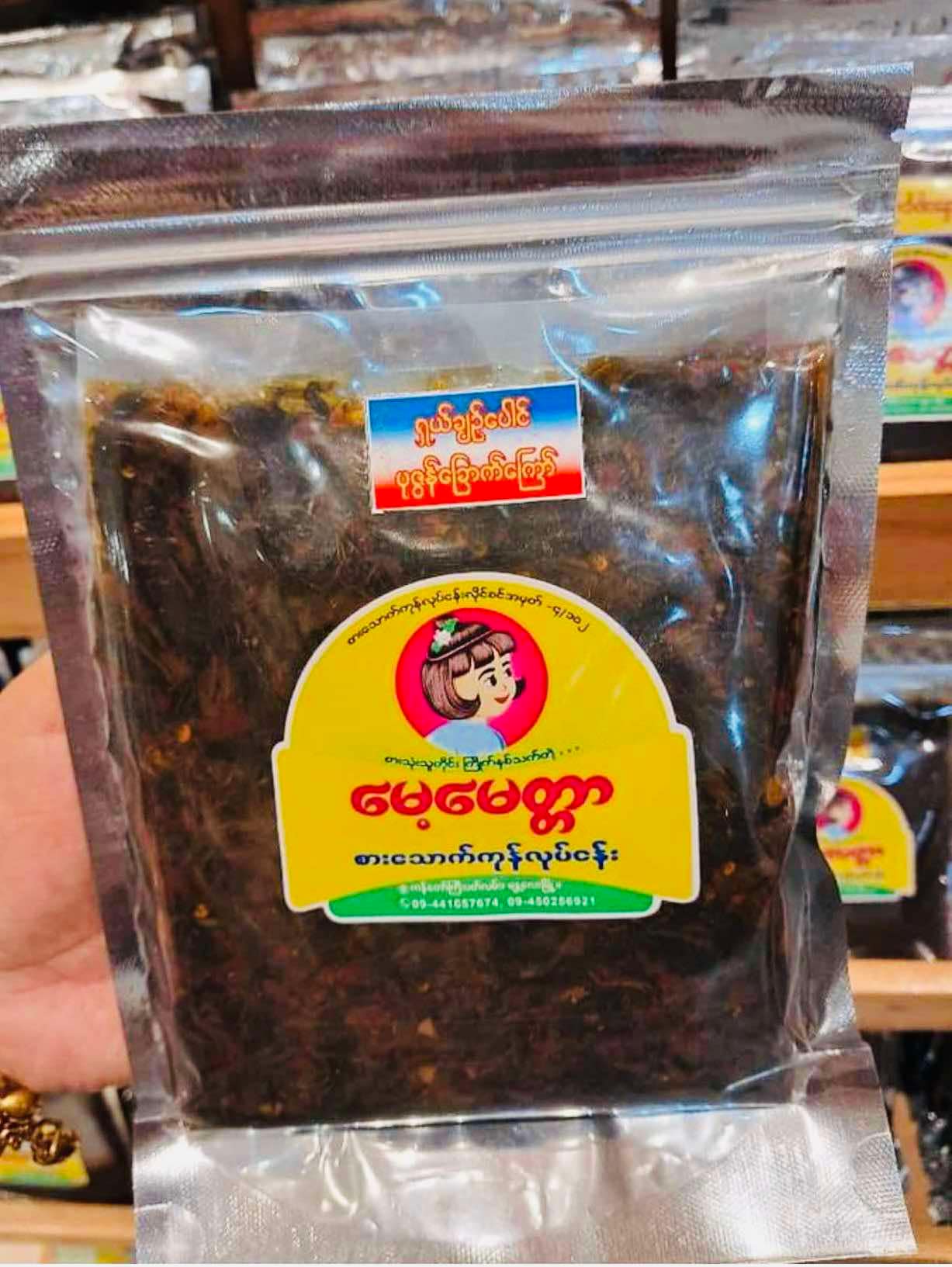 မေ့မေတ္တာ ရှယ်ချဥ်ပေါင်ပုစွန်ခြောက်ကြော်