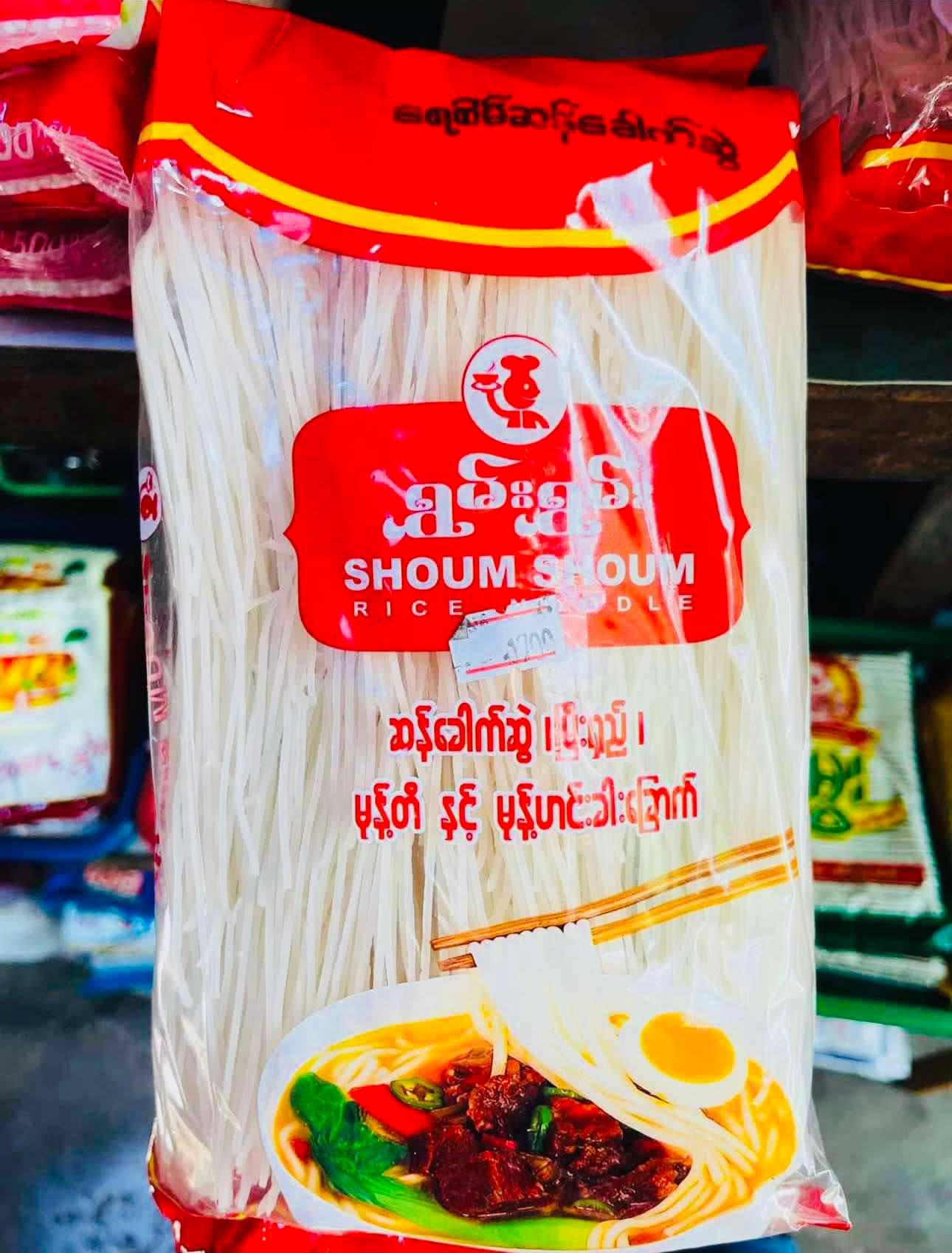 ရွှမ်းရွှမ်း ရေစိမ်ဆန်ခေါက်ဆွဲ