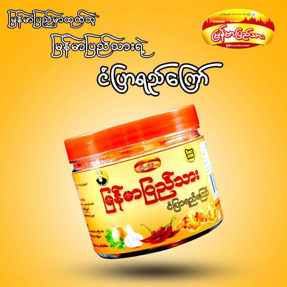 မြန်မာပြည်သား ငံပြာရည်ကြော်
