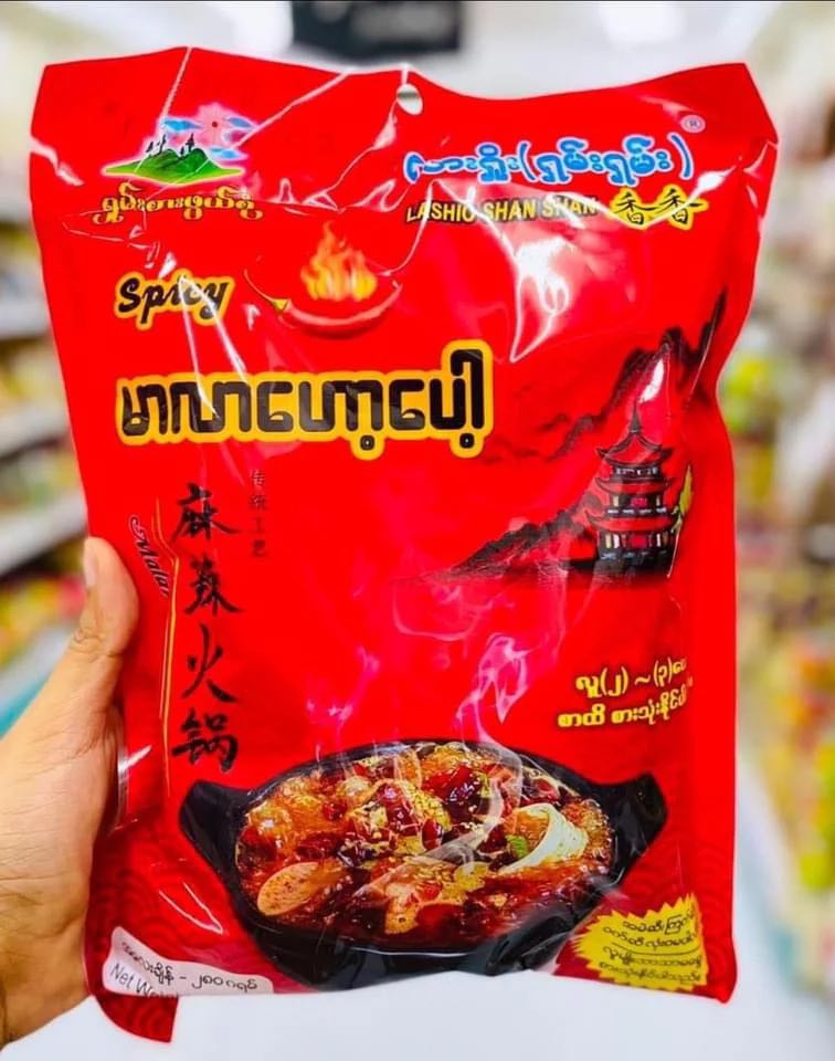 လားရှိုး (ရှမ်းရှမ်း) Spicy မာလာဟော့ပေါ့ ( ၃ ယောက်စာ)