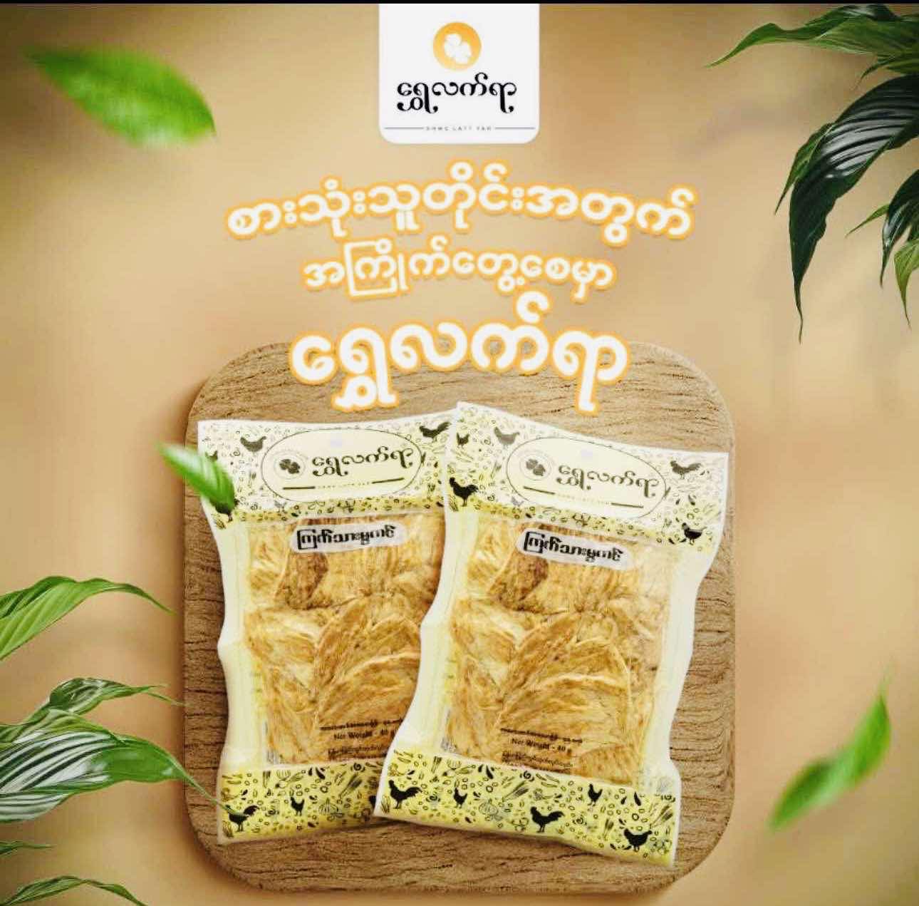 ရွှေလက်ရာ ကြက်သားမွကင်