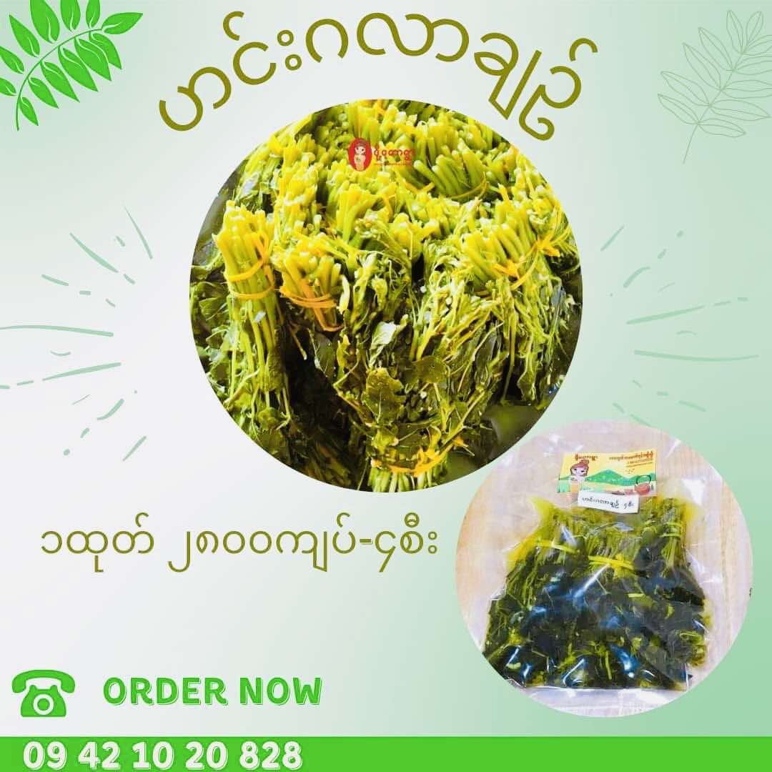ဒို့တောရွာ ဟင်းဂလာချဥ်