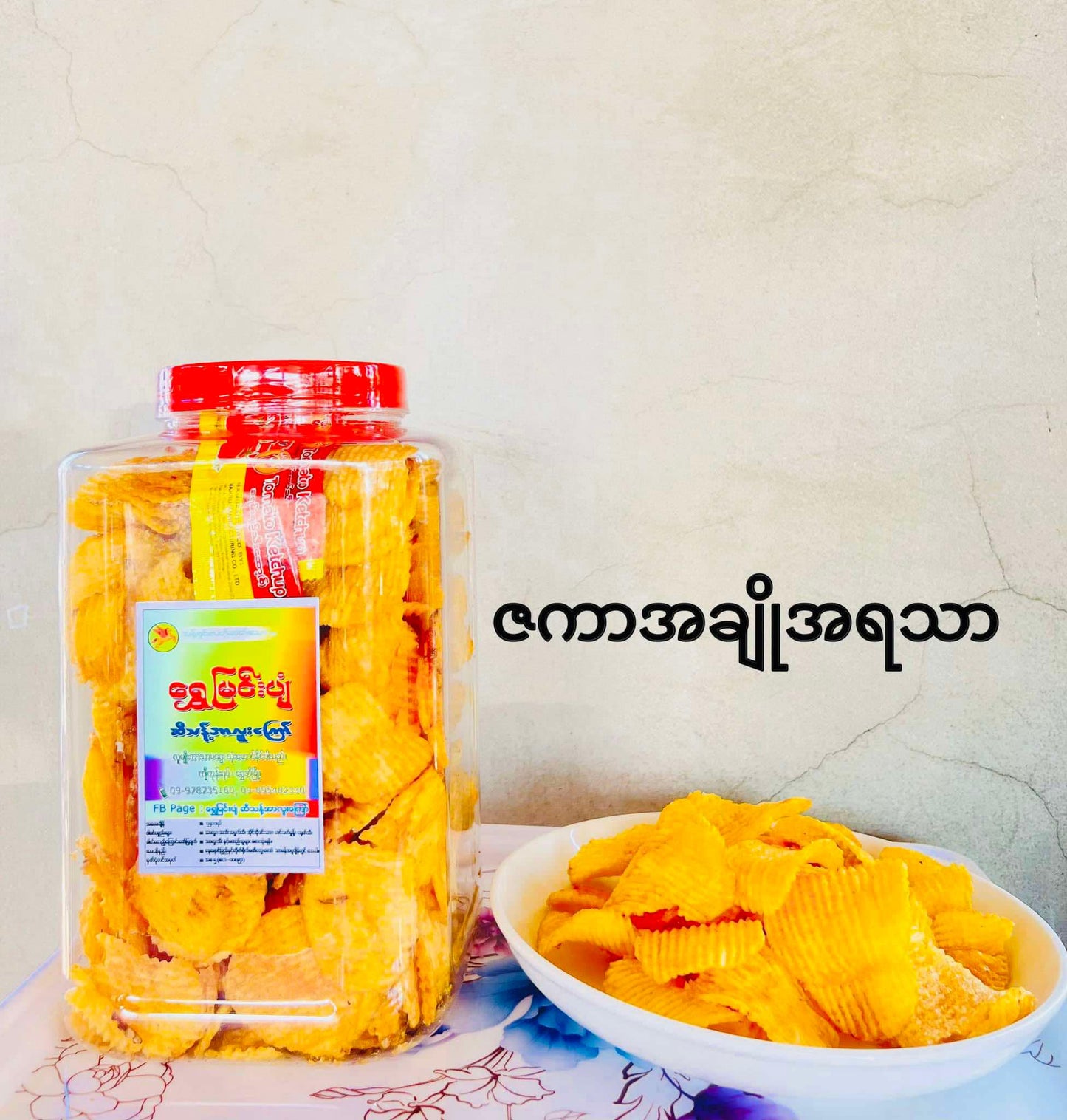 ရွှေမြင်းပျံ အာလူးကြော် ဇကာအချိုအရသာ