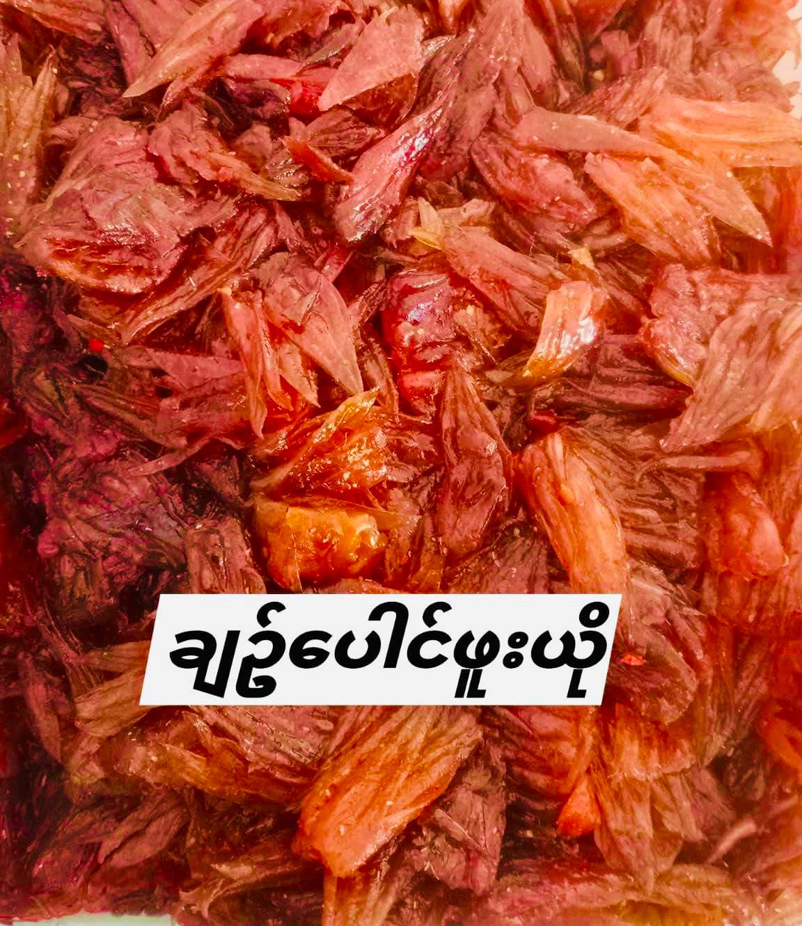 ရွှေပိုး ချဉ်ပေါင်ဖူးယို
