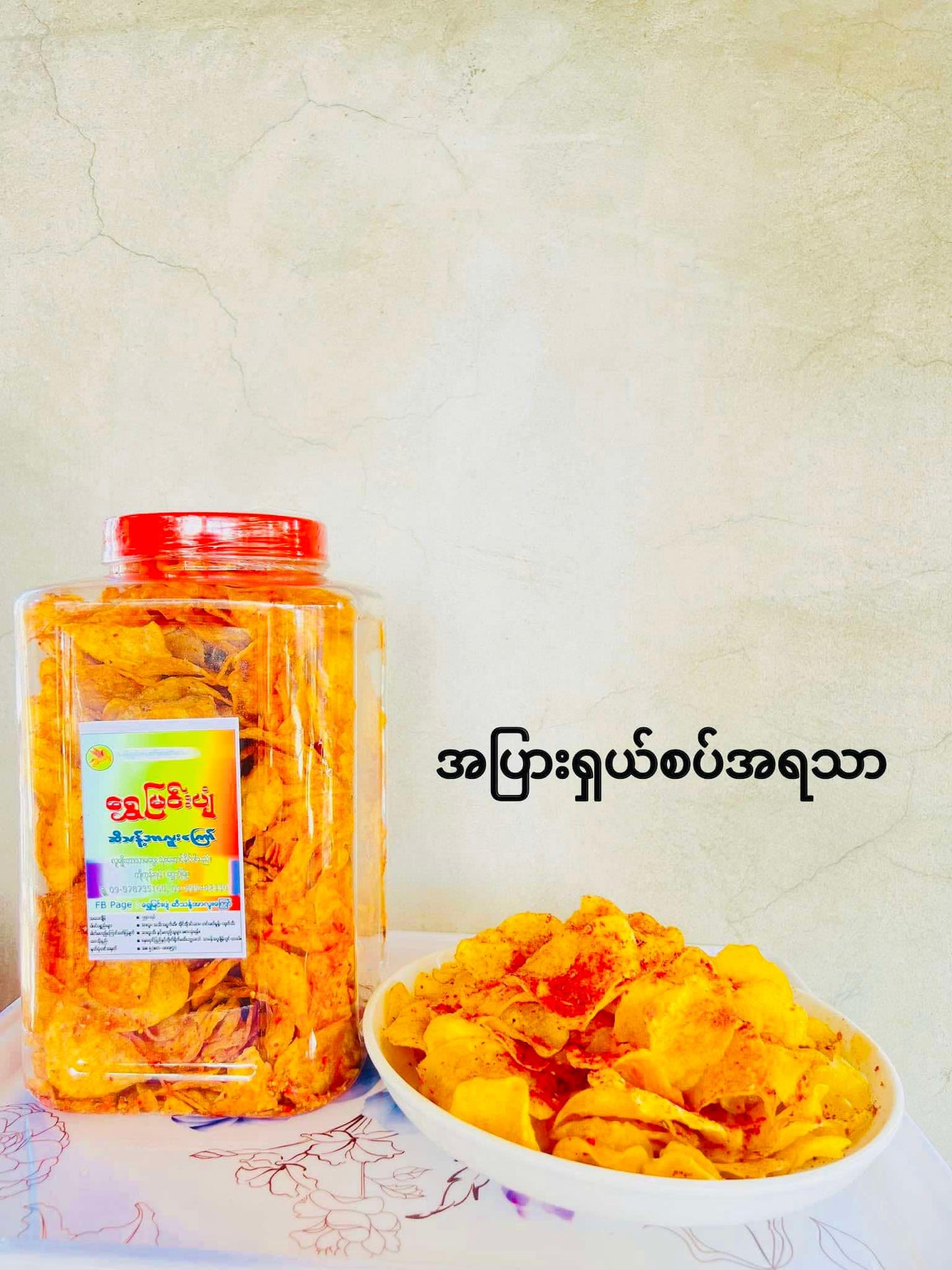 ရွှေမြင်းပျံ အာလူးကြော် အပါးရှယ်စပ်အရသာ