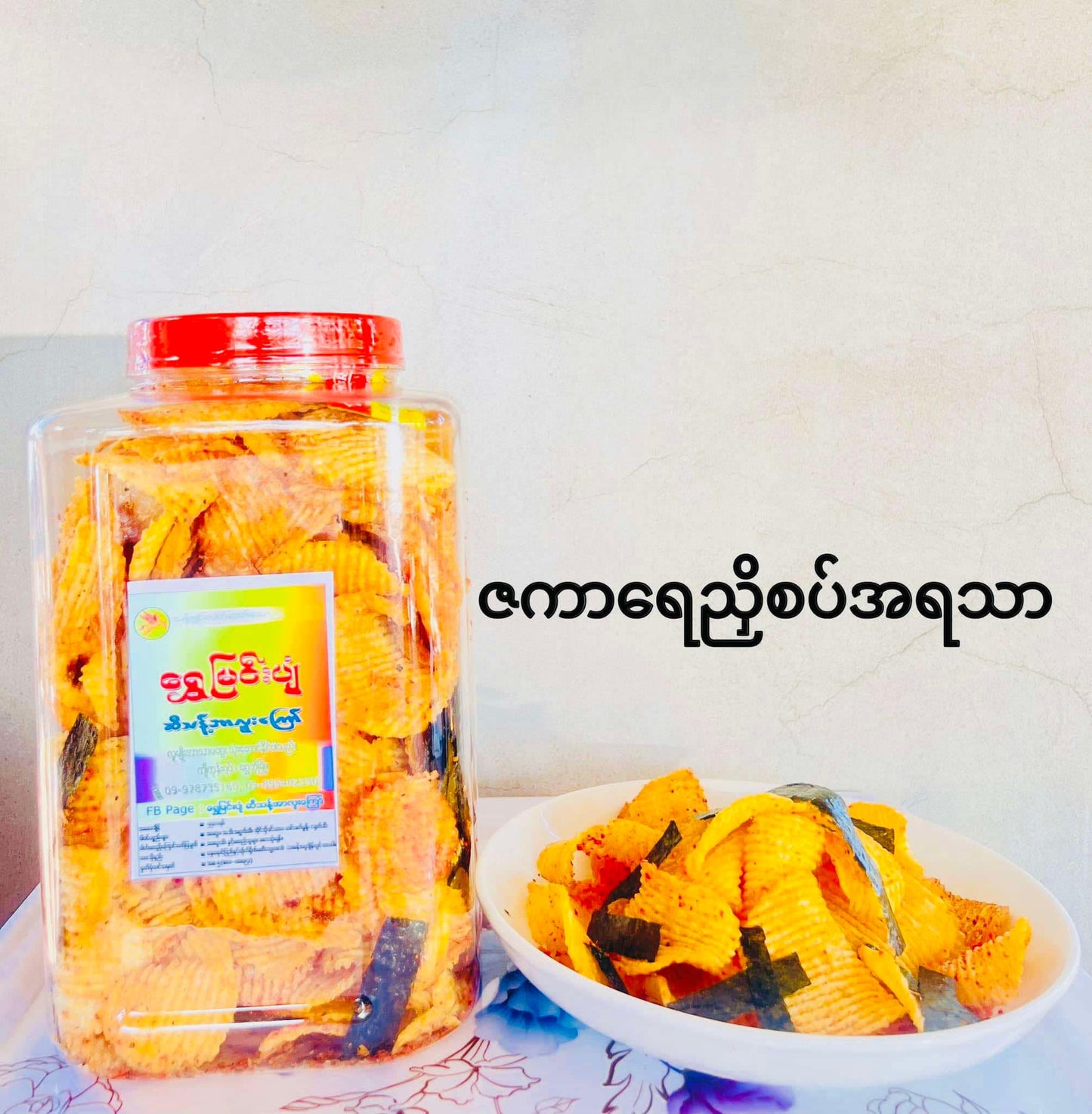 ရွှေမြင်းပျံ အာလူးကြော် ဇကာရေညှိစပ်အရသာ