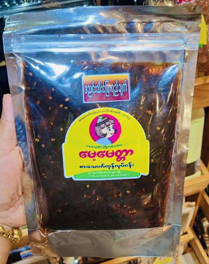 မေ့မေတ္တာ ဒညင်းသီးငံပြာရည်ချက်