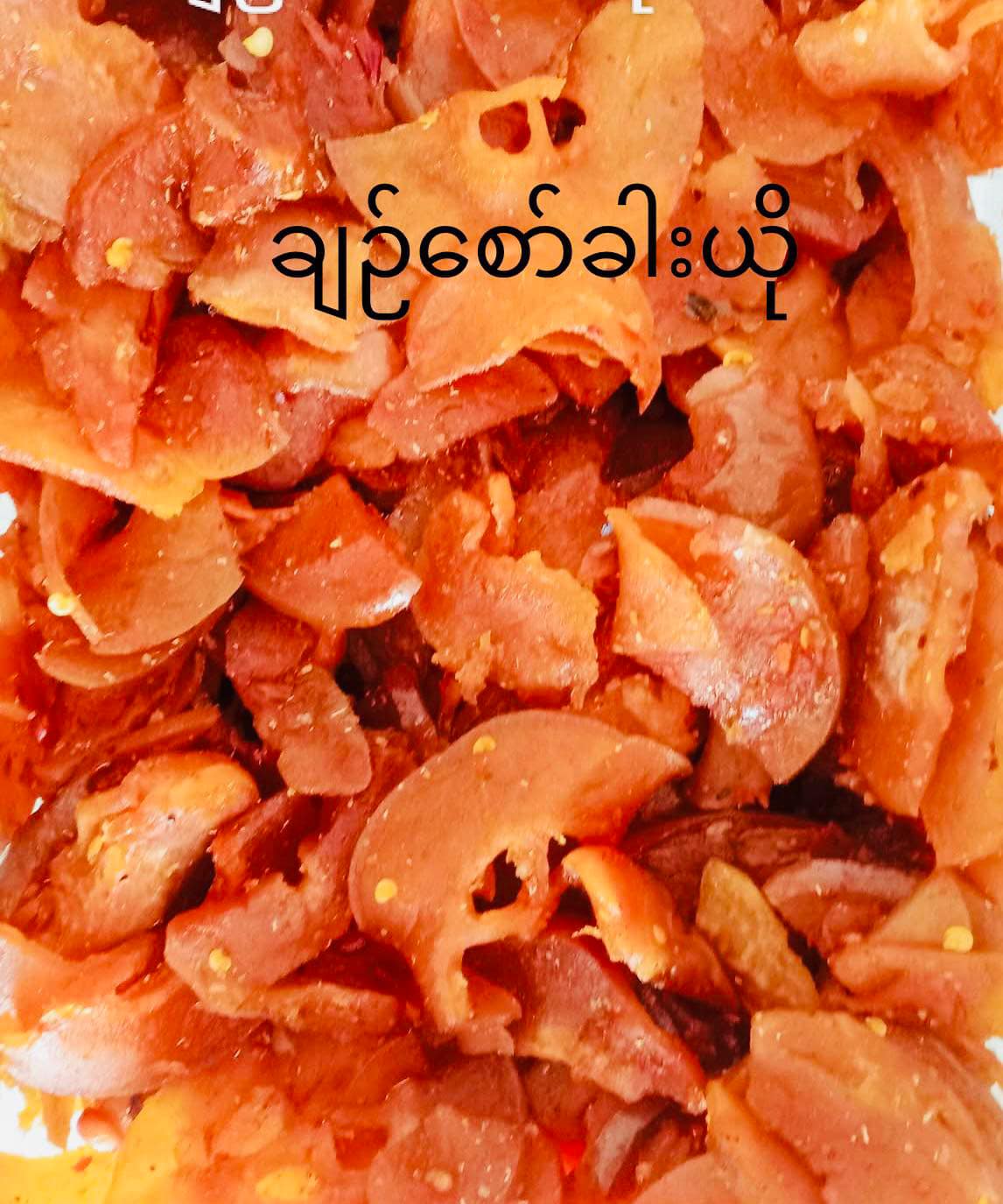 ရွှေပိုး ချဥ်စော်ခါးယို