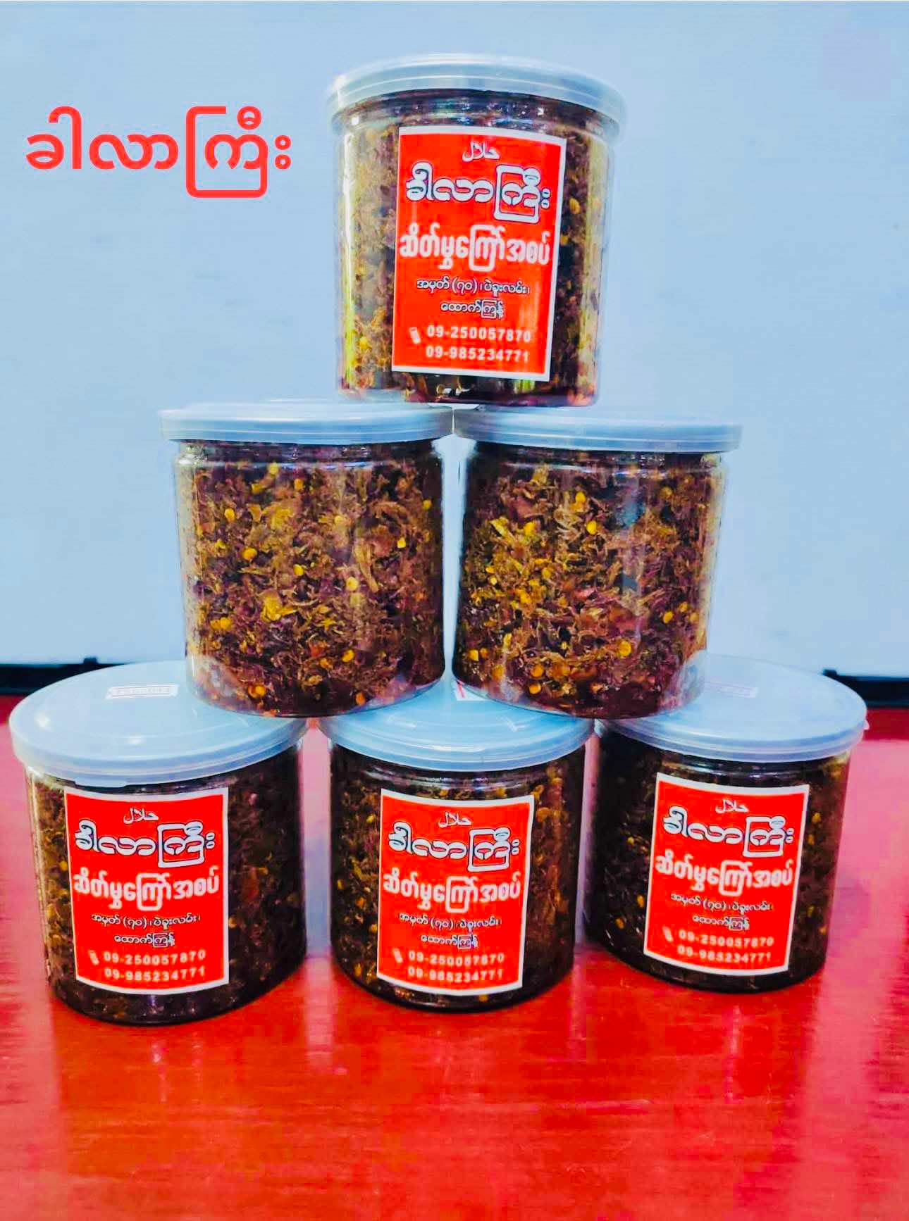 ခါလာကြီး ဆိတ်မွှကြော် အစပ်