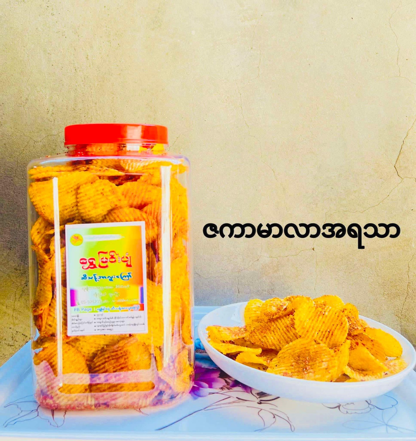 ရွှေမြင်းပျံ အာလူးကြော် ဇကာမာလာအစပ်အရသာ