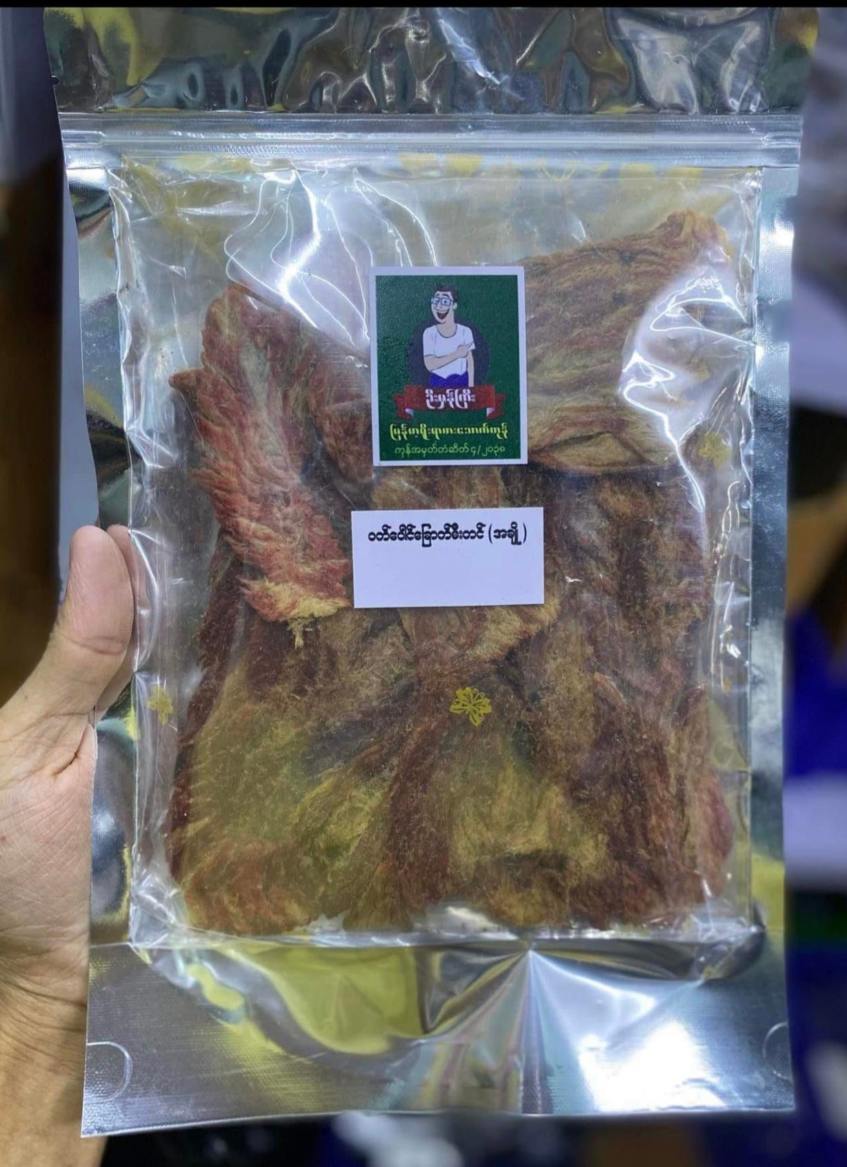 ဦးမှန်ကြီး ၀က်ပေါင်ခြောက်မီးကင်