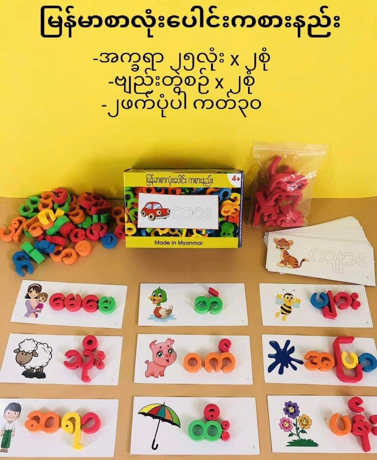 မြန်မာစာလုံးပေါင်း ကစားနည်း