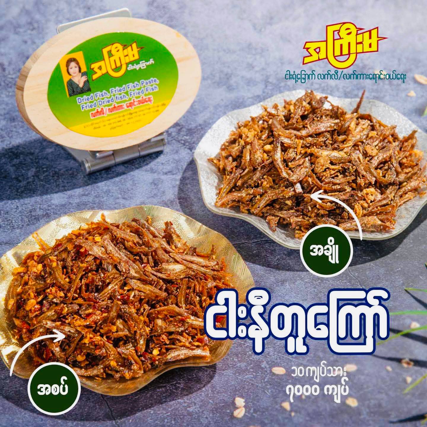 အကြီးမ ငါးနီတူခြောက်ကြော်
