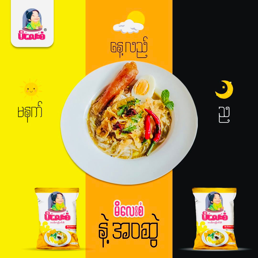 မိလေးစံ အသင့်စား မုန့်ဟင်းခါး (မုန့်ဖတ်အပါ) (Instant Mohinga Powder)