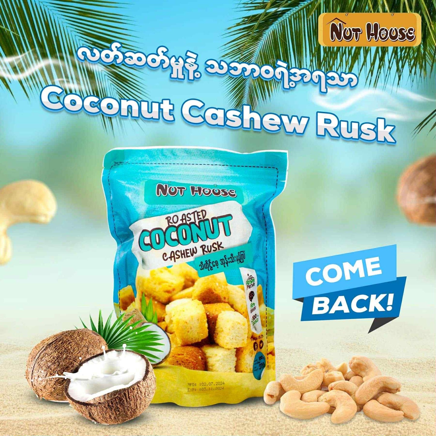 Nut House သီဟိုဠ်စေ့ အုန်းသီးမု့န်ကြွပ် ( Roasted Coconut Cashew Rusk )