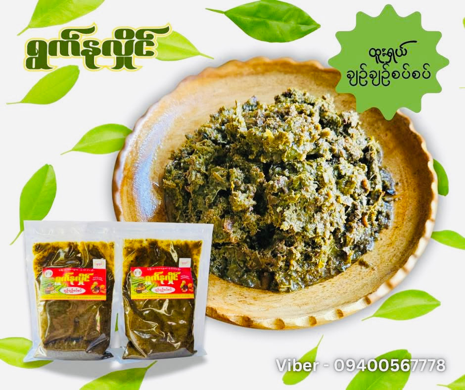 ရွက်နုလှိုင် လက်ဖက်ချဉ်စပ်ထောင်း