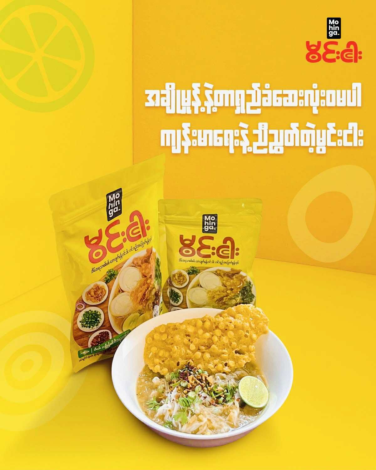 မွင်းငါး တောချက်မုန့်ဟင်းခါး (မုန့် ၁၀ ပွဲစာ)