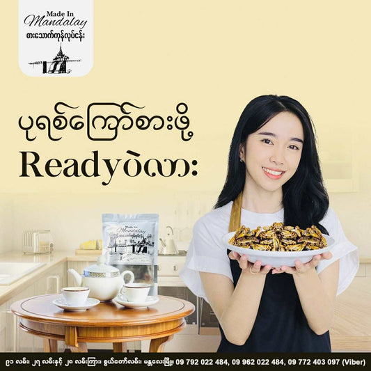 Made in Mandalay ကသာပုရစ်ကြော် (အကောင် ၁၀၀)
