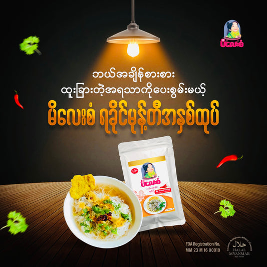 မိလေးစံ ရခိုင်မုန့်တီ အနှစ်ထုပ် ( ၄ ယောက်စာ)( Yakine Mote T Paste )