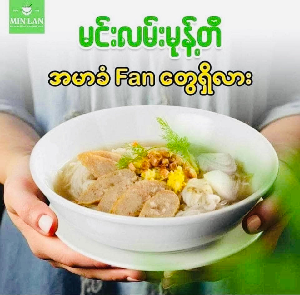 မင်းလမ်း ရခိုင်မုန့်တီ အရည်