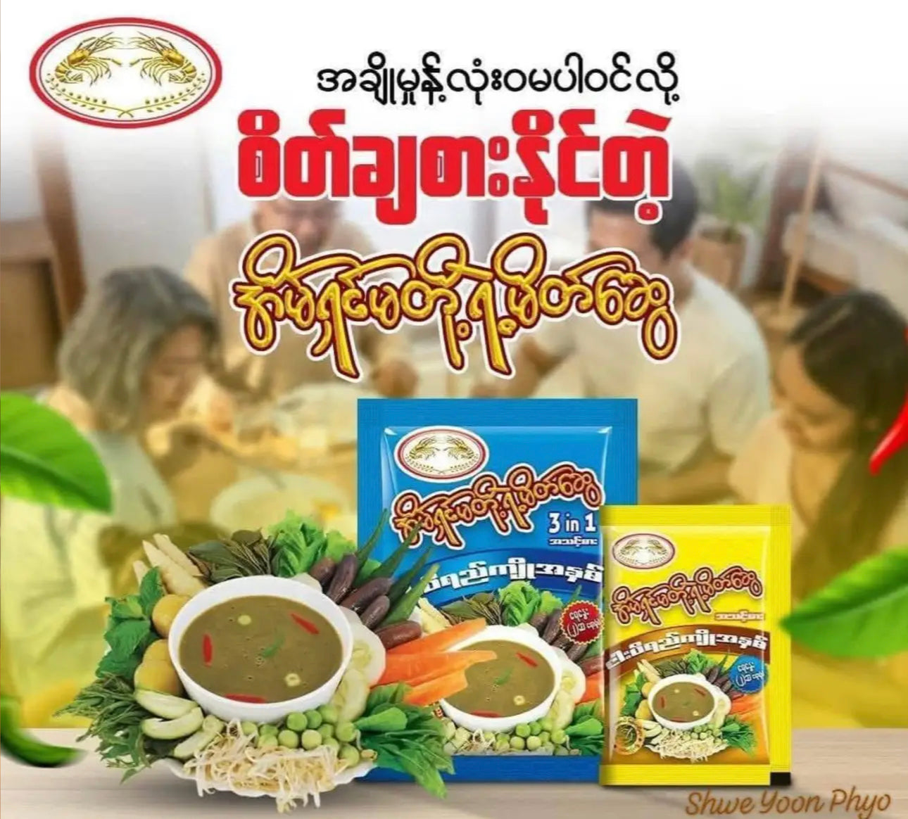 ရွှေပုစွန် ငါးပိရည်ကျိုအနှစ် 3 in 1 အသင့်စား