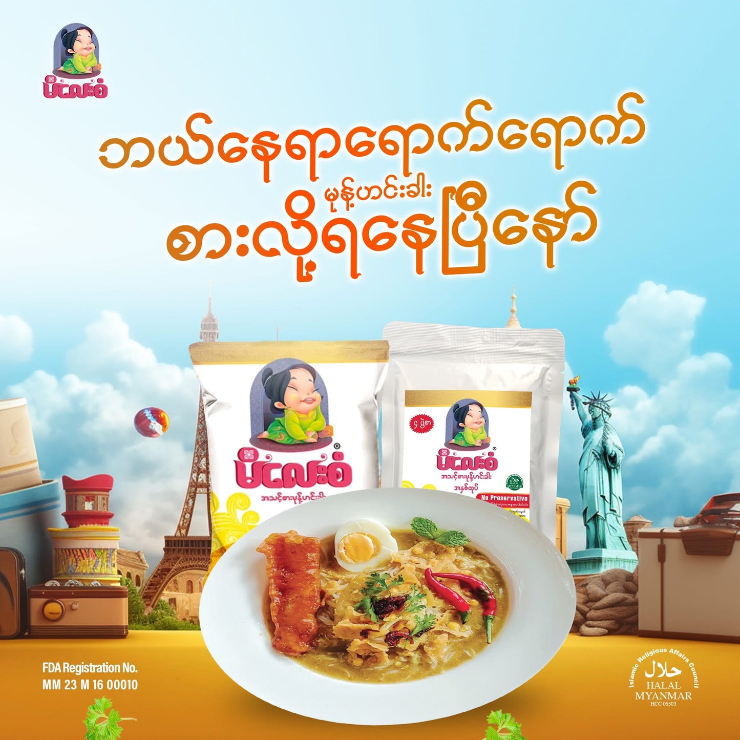 မိလေးစံ အသင့်စား မုန့်ဟင်းခါး (မုန့်ဖတ်အပါ) (Instant Mohinga Powder)