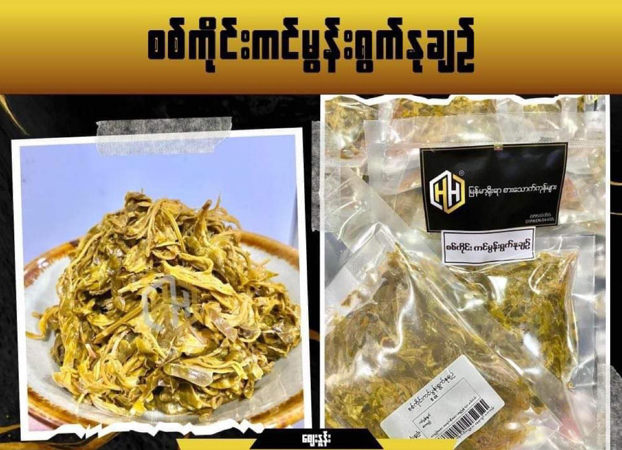 H&H စစ်ကိုင်းကင်ပွန်းရွက်နုချဉ် ( Pickled Acacia Concinna Leaves )