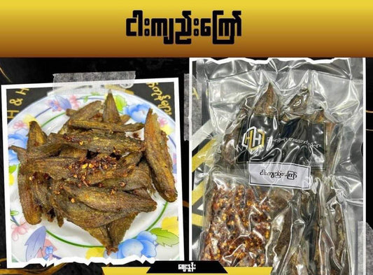 H&H ငါးကျည်းကြော် ( Fried Sccobranch Catfish )