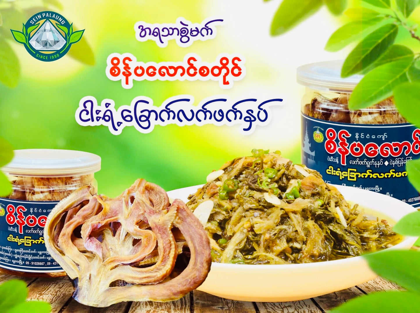 စိန်ပလောင် ငါးရံ့ခြောက် လက်ဖက်