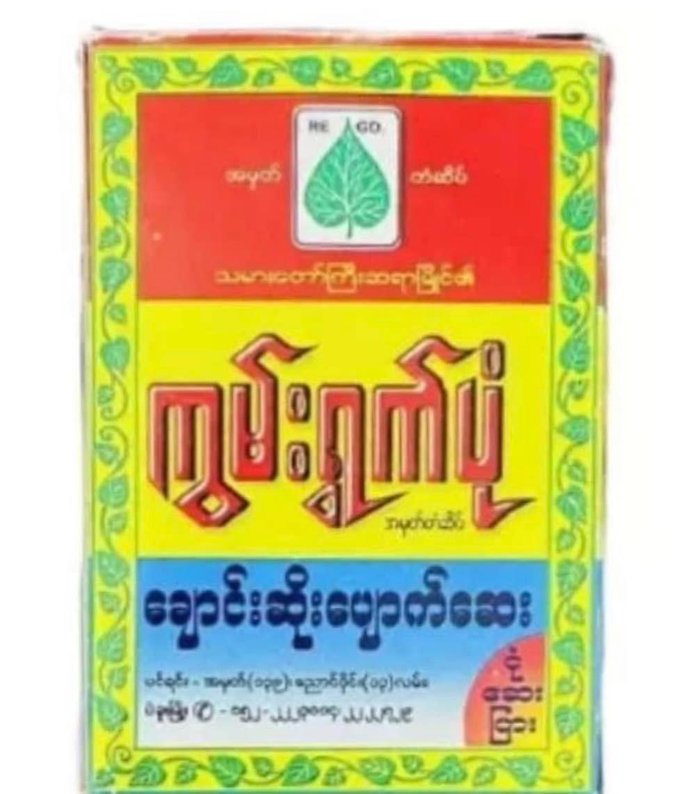 ကွမ်းရွက်ပုံ ချောင်းဆိုးပျောက်ဆေးပြား ( Cough Relief )