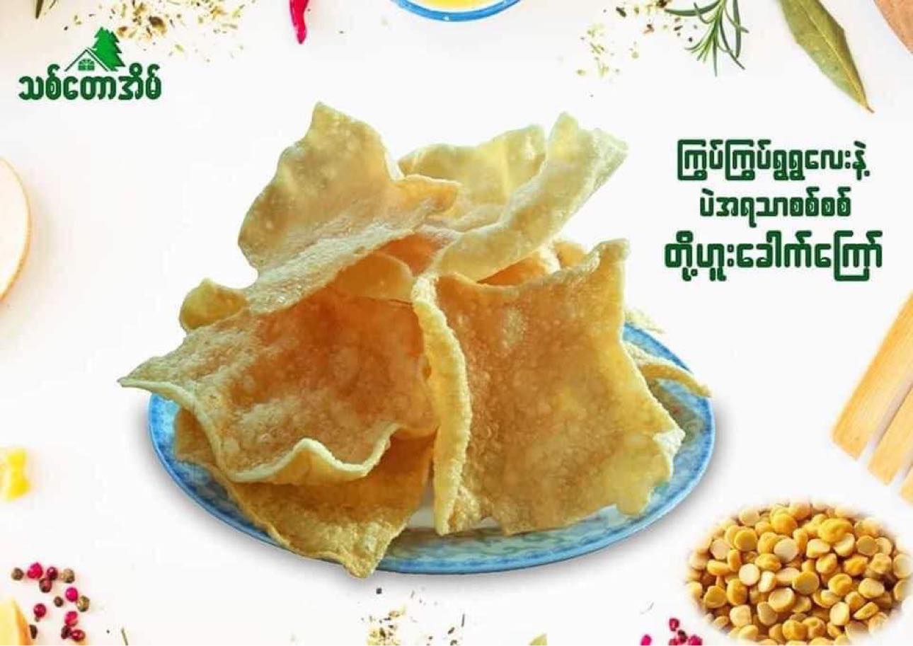 သစ်တောအိမ် တို့ဟူးခေါက်ကြော် ( Fried Tohu )