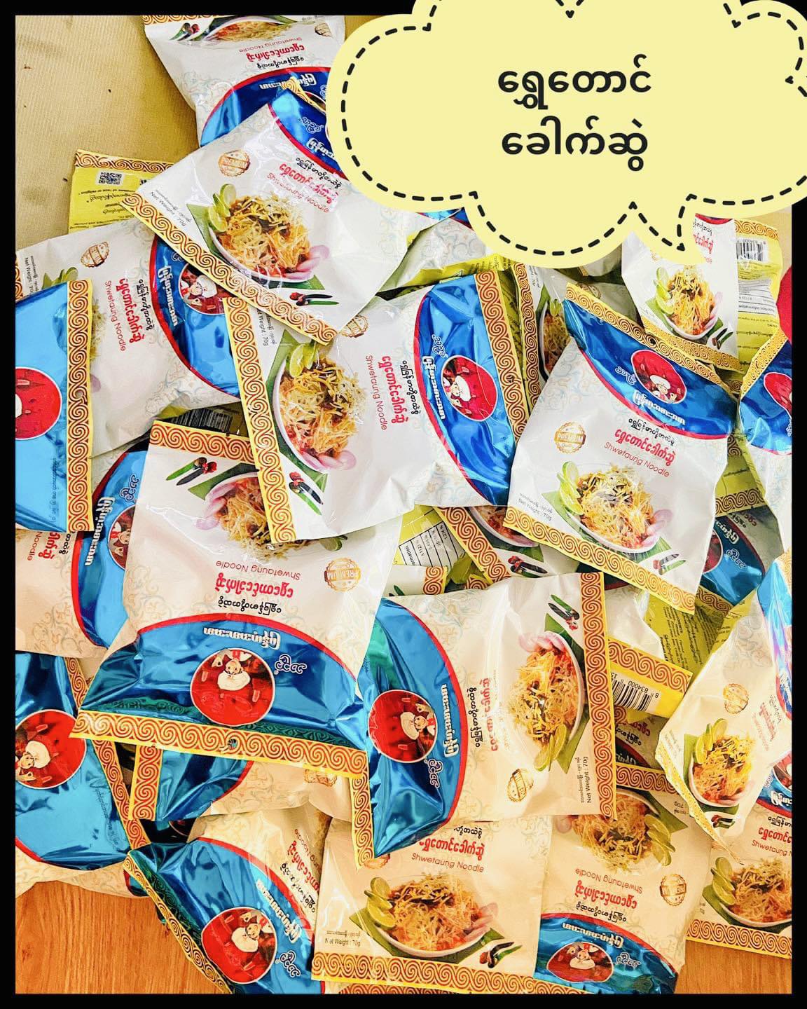 သဉ္ဇာ ရွှေတောင်ခေါက်ဆွဲ (Shwetaung noodles )