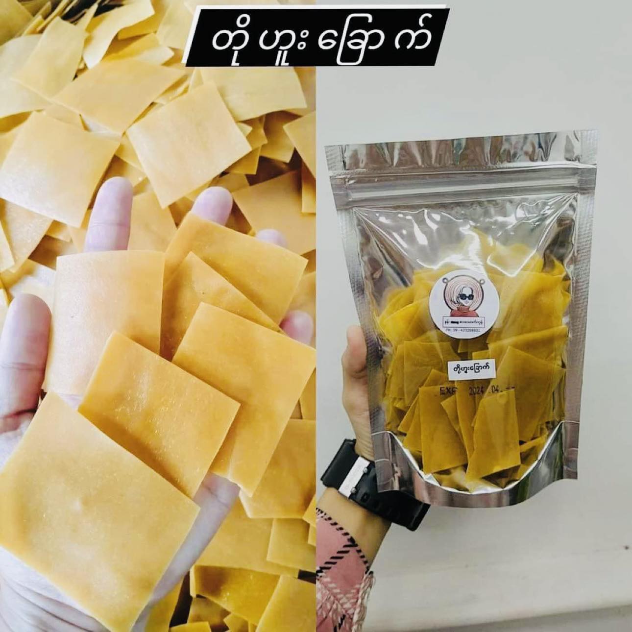 နန်း တို့ဟူးခြောက် ( Dried Tofu )