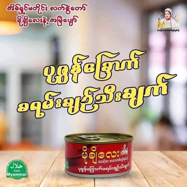 မိုချိလေး ပုဇွန်‌ခြောက်ခရမ်းချဥ်သီးချက်