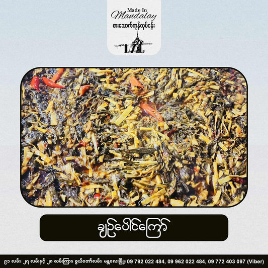Made in Mandalay ချဥ်ပေါင်ကြော်