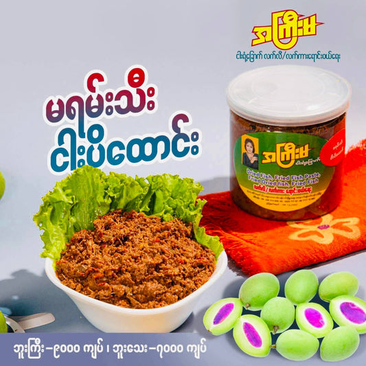 အကြီးမ မရမ်းသီး ငါးပိထောင်း