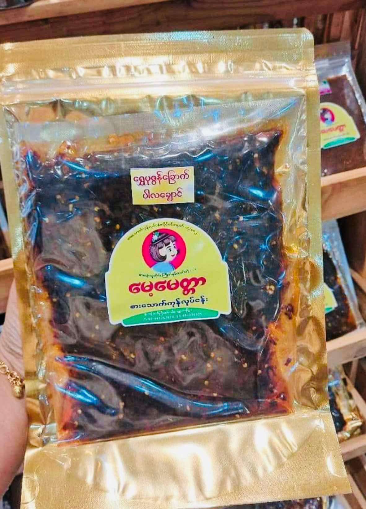 မေ့မေတ္တာ ရွှေပုစွန်ခြောက်ဘာလချောင်ကြော်