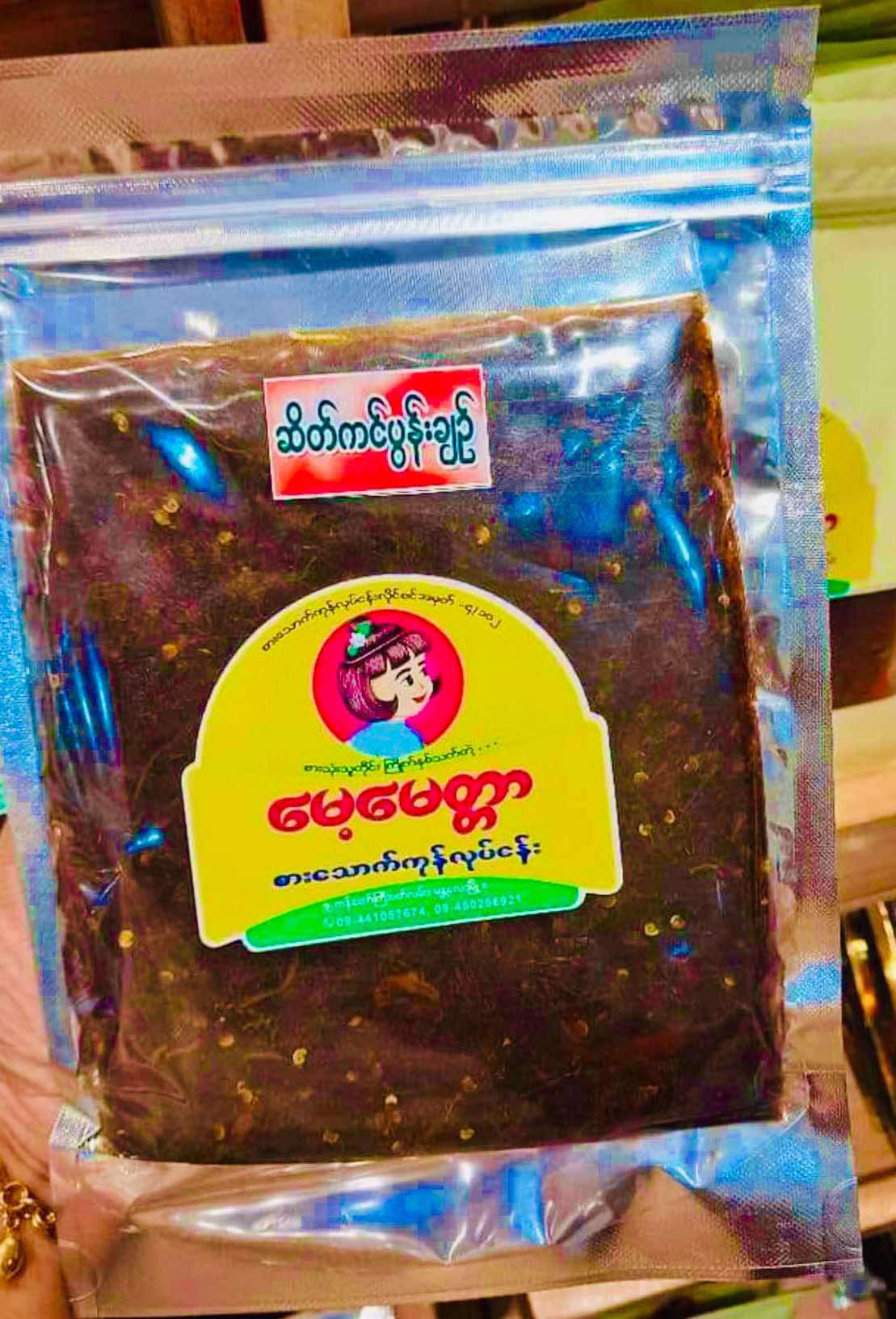 မေ့မေတ္တာ ဆိတ်ကင်ပွန်းချဥ်