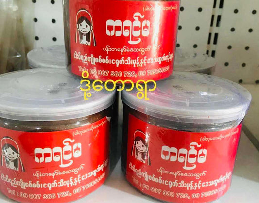 ဒို့တောရွာ - ကရင်မ ဇီးချိုင့်မျှင်ငပိ