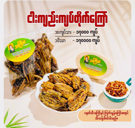 အကြီးမ ငါးကျည်းကျပ်တိုက်ကြော်