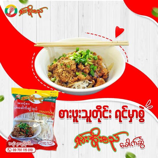 ရှမ်းအိုးစည် အသင့်စား ရှမ်းခေါက်ဆွဲ ( Shan Noodles )