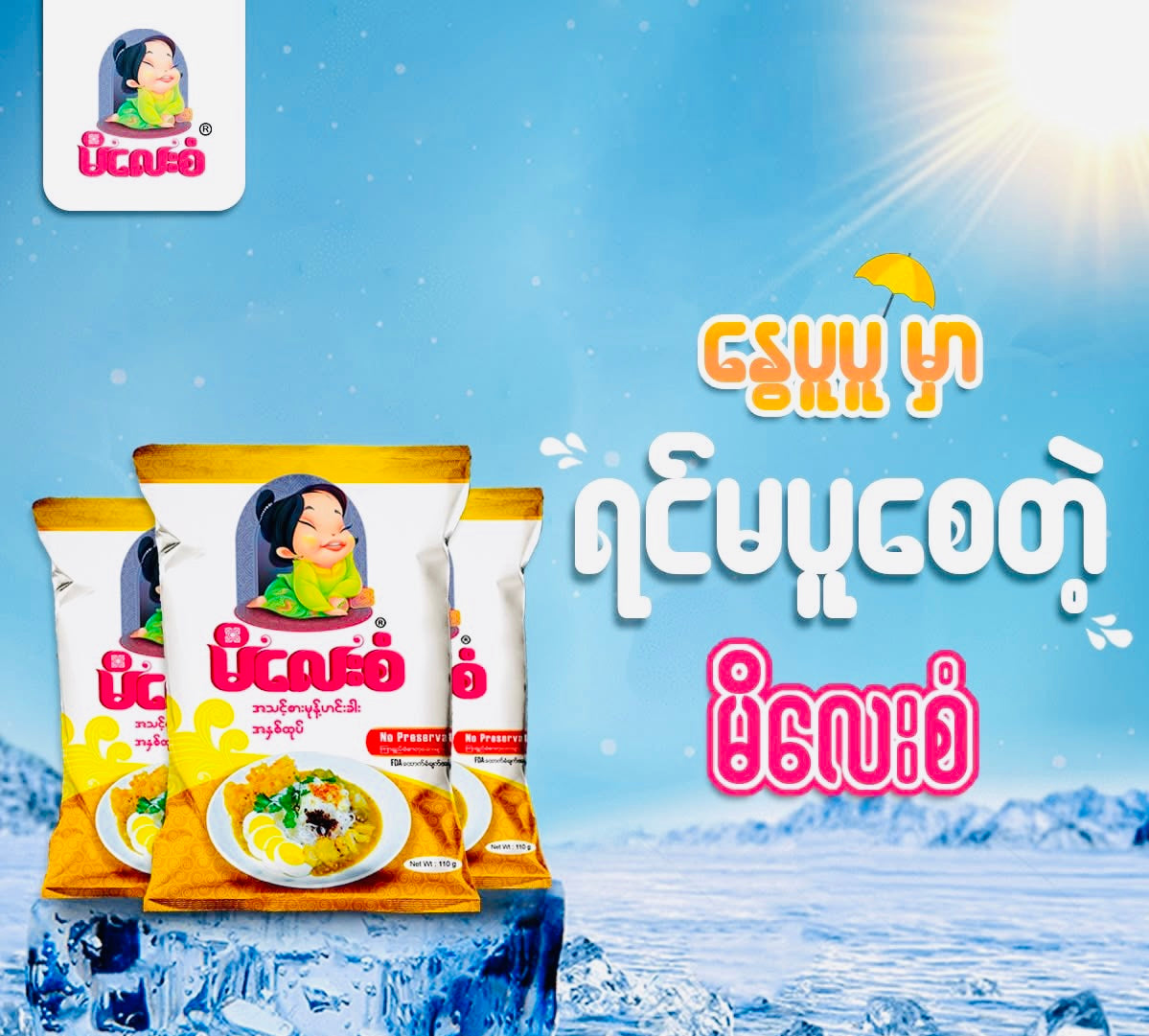 မိလေးစံ အသင့်စား မုန့်ဟင်းခါး (မုန့်ဖတ်အပါ) (Instant Mohinga Powder)