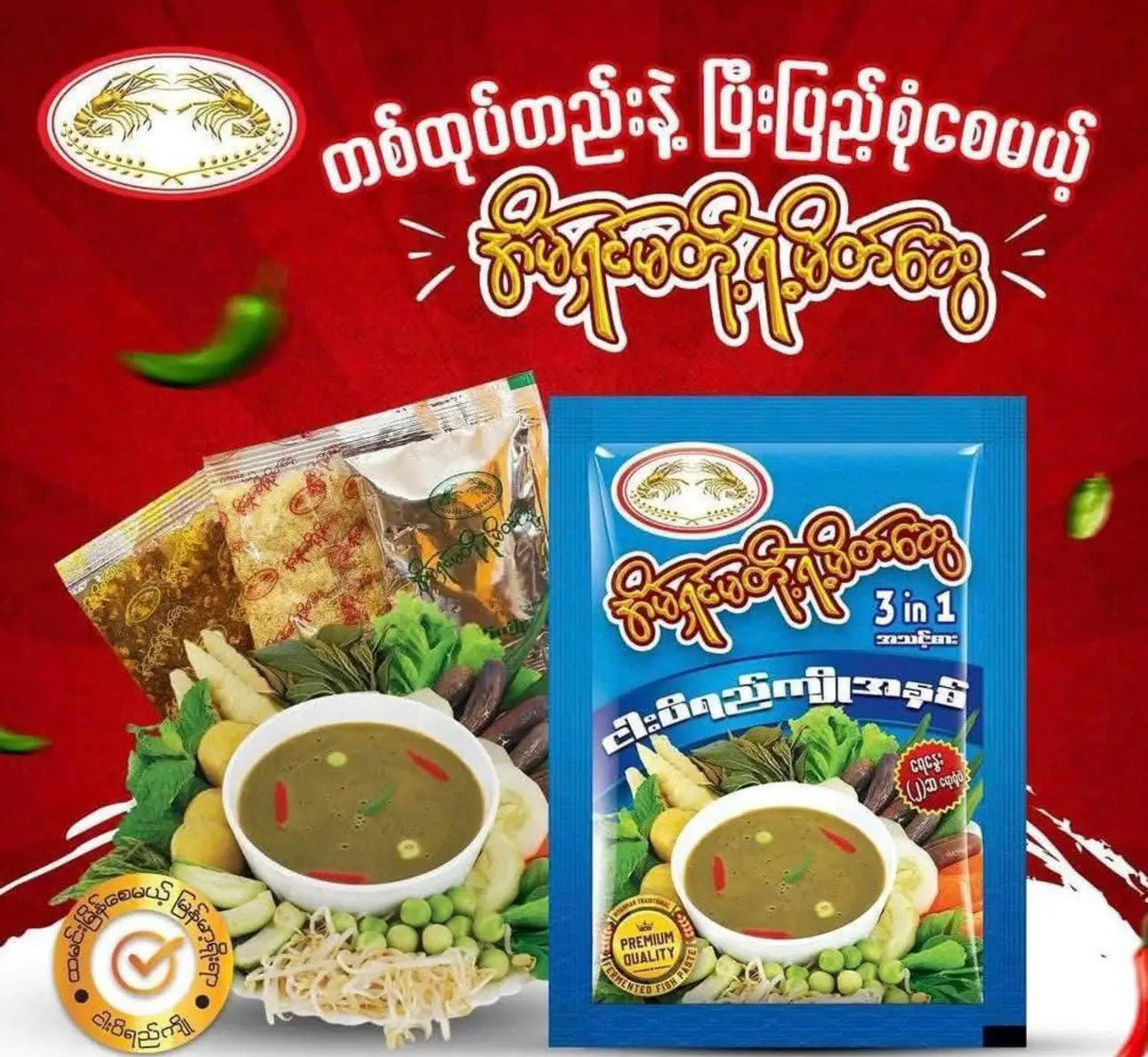 ရွှေပုစွန် ငါးပိရည်ကျိုအနှစ် 3 in 1 အသင့်စား