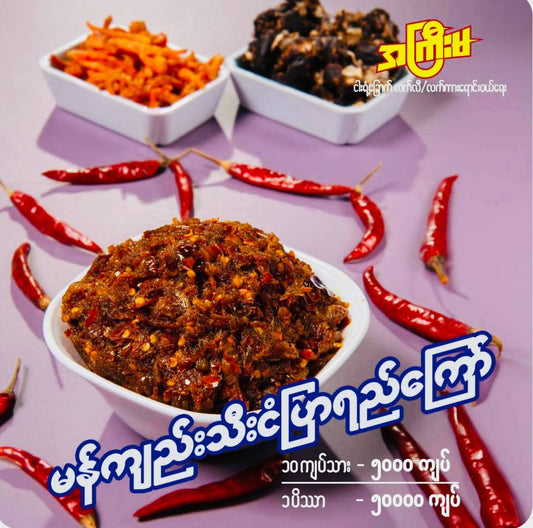 အကြီးမ မန်ကျည်းသီး ငံပြာရည်ကြော်