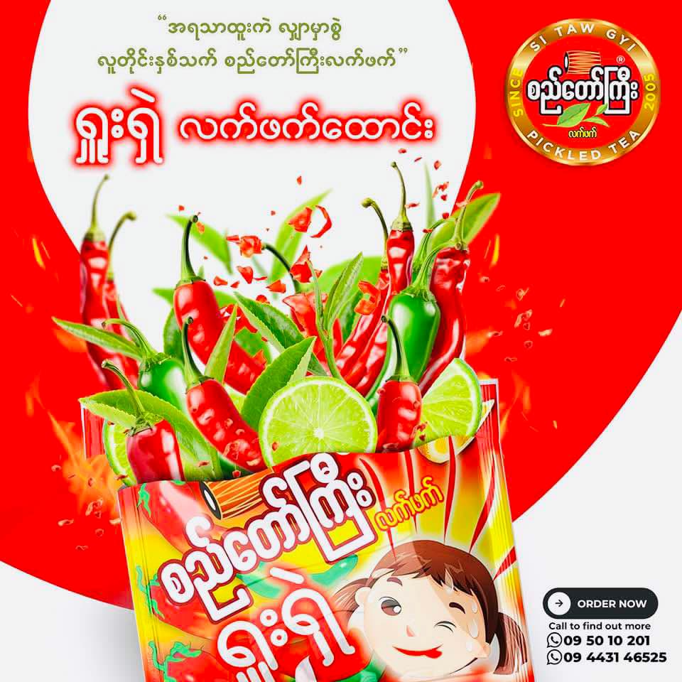 စည်တော်ကြီး ရှူးရှဲ လက်ဖက်ထောင်း