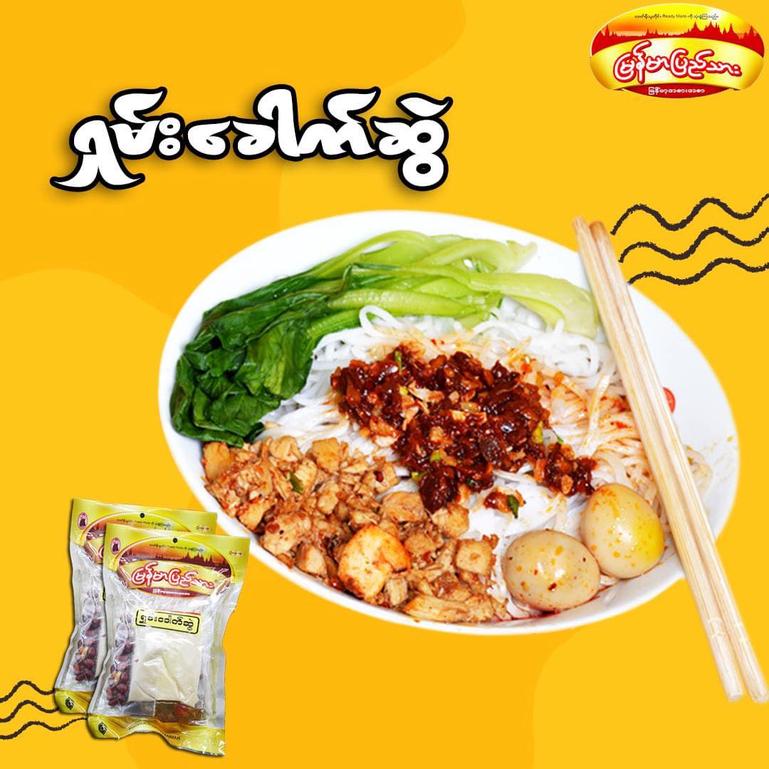 မြန်မာပြည်သား ရှမ်းခေါက်ဆွဲ ( Shan Noodles )